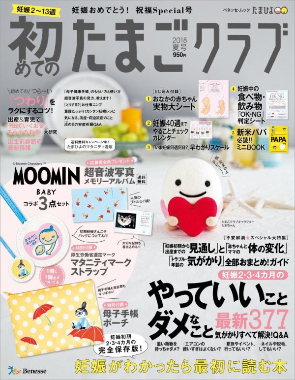 初めてのたまごクラブ 18夏号 雑誌付録 Moomin Baby 母子手帳ポーチ Moomin Baby マタニティマークストラップ 雑誌付録パトロール