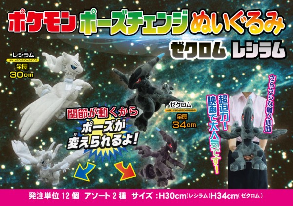 ポケットモンスター ポーズチェンジぬいぐるみ レシラム
