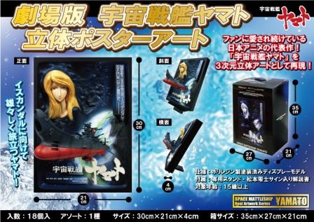 レア 劇場版 宇宙戦艦ヤマト 立体ポスターアート ,カテゴリー 【公式通販】