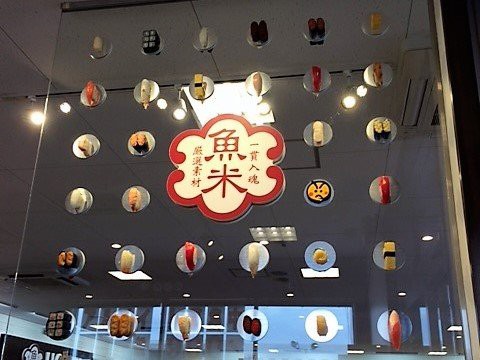 回転寿司の 魚べい 平松本町店に行ってきた 待ち時間なしで入店できるアプリ予約が超便利 宇都宮マガジン 栃木県宇都宮市の地域情報ブログ