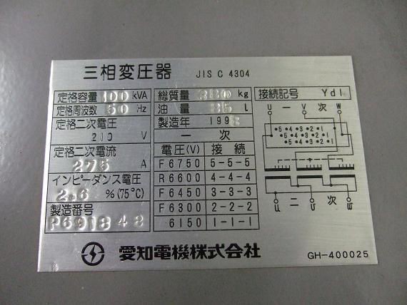 三相 １００ＫＶＡ 愛知 １９９８年製 中古 : 中古キュービクル・トランスの改造・販売・工事