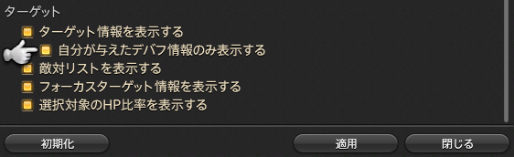 自分の与えたデバフ情報 Lost Hollow In Eorzea