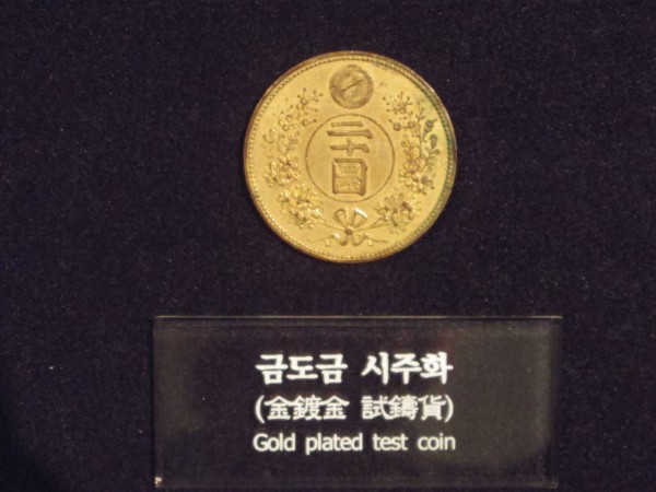 韓国　10元　試鋳貨 韓国貨幣に会いにいく旅7-貨幣博物館に興奮す。その2：20圜金