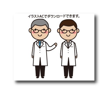 ドクターのイラスト素材がイラストacに公開されています 日日oekaki