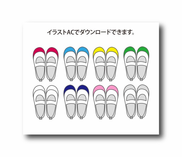 イラストacに 上靴セット のイラスト素材が公開されました 日日oekaki イラストacに 上靴セット のイラスト素材が公開されました 日日oekaki