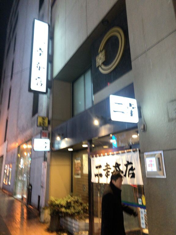 グルメ 旭川 二幸本店で鰊の刺身を喰らう 27nov19 Weekend Hunter ヒヨっ子ハンター旅べ歩きブログ