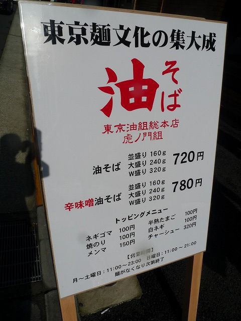 東京油組総本店虎ノ門組 油そば 新橋ランチ日記