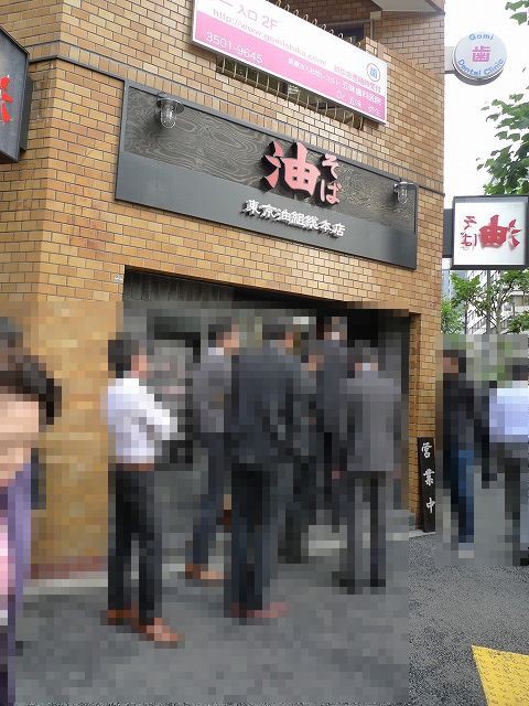 東京油組総本店虎ノ門組 油そば 新橋ランチ日記