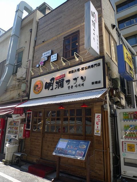韓国料理 明洞サゴリ 石焼ビビンバ 新橋ランチ日記 韓国料理 明洞サゴリ 石焼ビビンバ 新橋ランチ日記