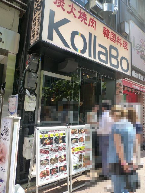 韓国料理 焼肉 Kollabo 焼肉定食 新橋ランチ日記