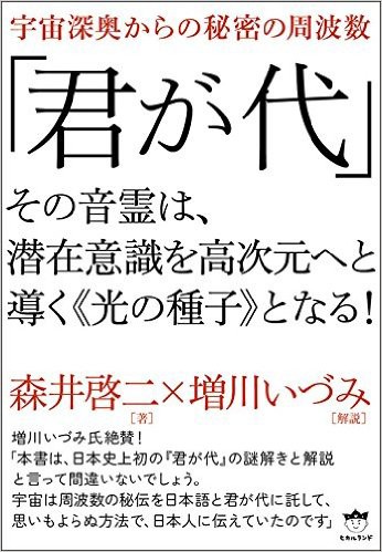 君が代の核心部分から「いわおとなりて」 : ひかたま（光の魂たち）