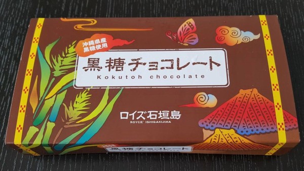 ロイズ Royce 石垣島どこで買える おすすめは販売店でも一番人気の黒糖チョコレート 今日は何食べる 全国お土産日記 ロイズ Royce 石垣島どこで買える おすすめは販売店でも一番人気の黒糖チョコレート 今日は何食べる 全国お土産日記