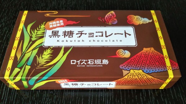 ロイズ（ROYCE'）石垣島】どこで買える？おすすめは販売店一番人気の黒糖チョコレート！ : 今日は何食べる？全国お土産日記