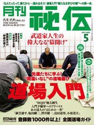 月刊秘伝5月号に掲載されました : 春風館 関東支部 〜尾張貫流・柳生新 