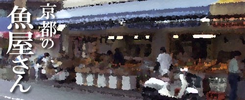 京の魚屋さん 奥さまとステアリング