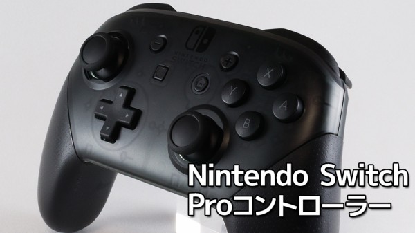 ニンテンドースイッチ用 Proコントローラー レビュー ゼルダ伝説 Bow の快適プレイには必須アイテムか おshinoブ