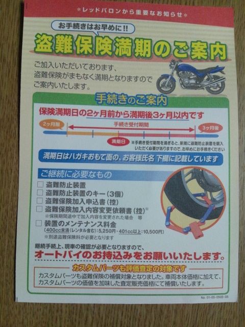 盗難保険満期の案内 ノー天気パパのこっそりバイク日記