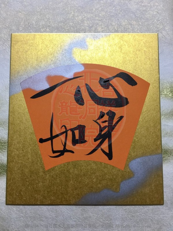 人生訓四字熟語 心身一如 吉祥院心龍 北洞院流書法道 心龍の公式ブログ Shinryu Official Blog