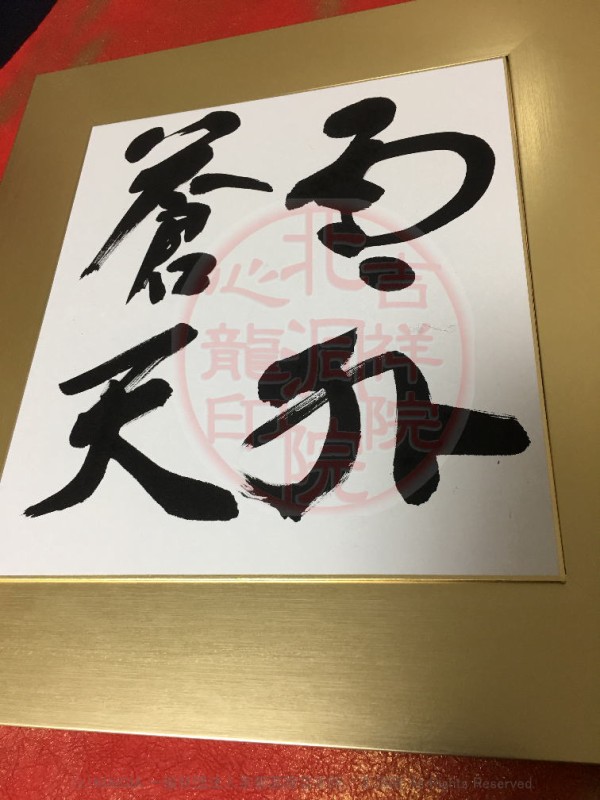 人生訓四字熟語「雲外蒼天」(2)／吉祥院心龍＠北洞院流書法道 : 心龍の公式ブログ ～Shinryu Official Blog～