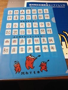 漢字脱力化ファイル再版決定 信州特別支援教育カンファレンス
