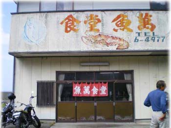 魚萬食堂 海鮮 新潟県糸魚川市 信州の美味しいお店
