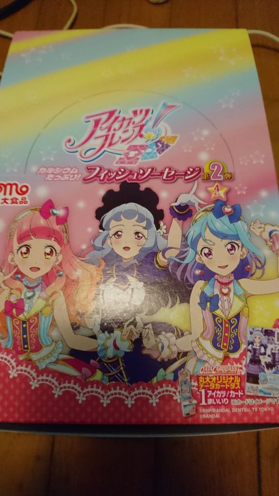 アイカツ 雑記 アイカツフレンズ フィッシュソーセージ２弾購入 18 8 31更新 りるかの一番星日記