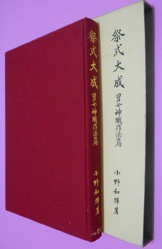 新・神社祭式行事作法教本』沼部春友・茂木貞純 編著 : 神道生徒