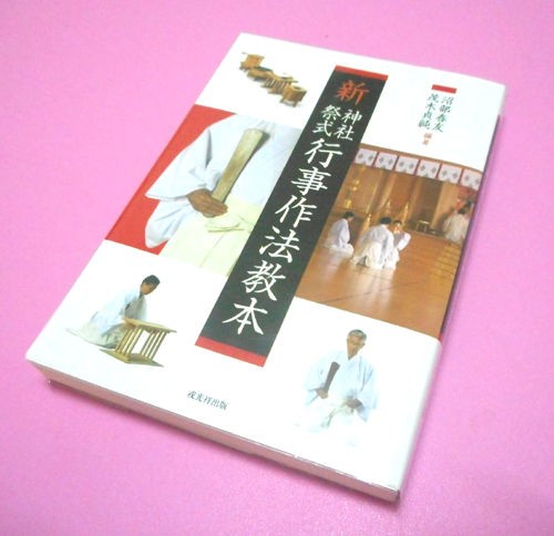 新・神社祭式行事作法教本』沼部春友・茂木貞純 編著 : 神道生徒