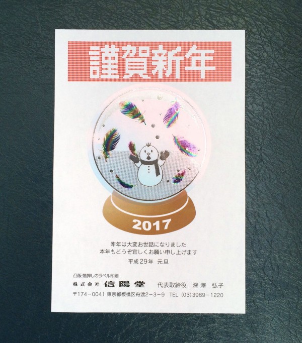 拝啓 年賀状届きましたか 17 凸100歳のシール屋のブログ凸
