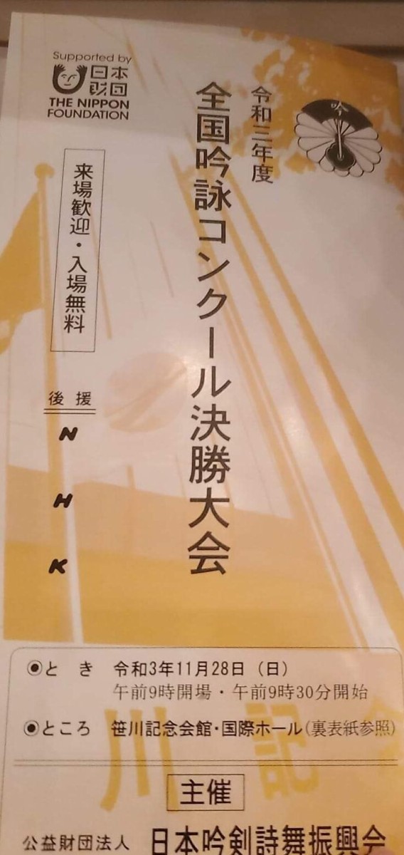 令和三年度 全国吟詠コンクール決勝大会 結果 Shioyanのぎんじゃ控え室