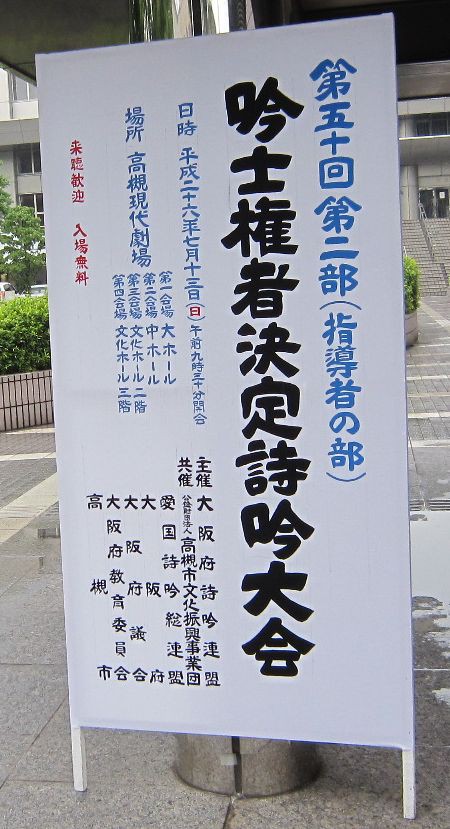 大阪府詩吟連盟 平成26年度第2部 指導者級 吟士権者決定詩吟大会結果報告 Shioyanのぎんじゃ控え室 大阪府詩吟連盟 平成26年度第2部 指導者級 吟士権者決定詩吟大会結果報告 Shioyanのぎんじゃ控え室