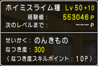 ホイミスライム育成完了 マトンの冒険日誌