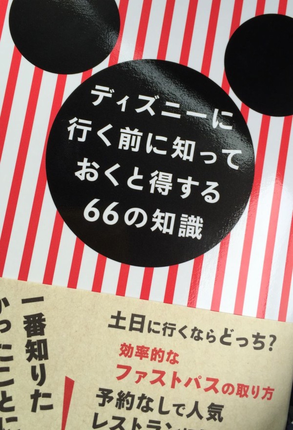 おすすめ本 自由気ままにディズニーらいふ