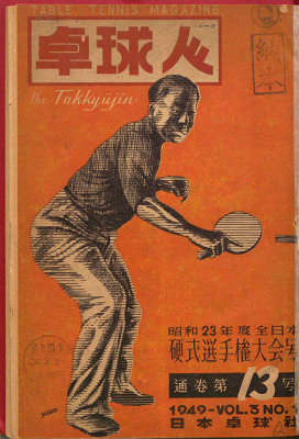 ザ・卓球 初心者のための基本テクニックと練習法　イラスト版/日本文芸社