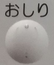 トイレ おしり マーク SHOWERにSPRAY これ全部おしりです トイレ操作マークの統一だって Shirokuma Bihitasu的トイレガイド