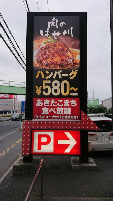 上尾 行ってきました 肉のはせ川 上尾店で はせ川ハンバーグ シロクマ市 広報課