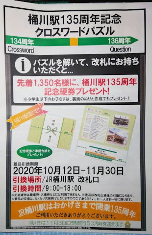 桶川 Jr高崎線桶川駅 桶川駅開業135周年記念クロスワードパズル シロクマ市 広報課