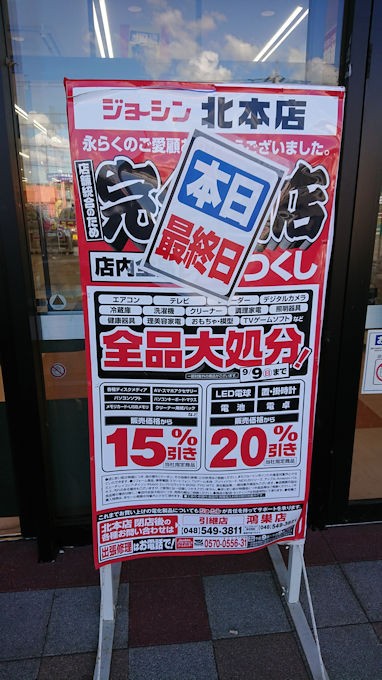 北本 さよなら ジョーシン北本店 シロクマ市 広報課