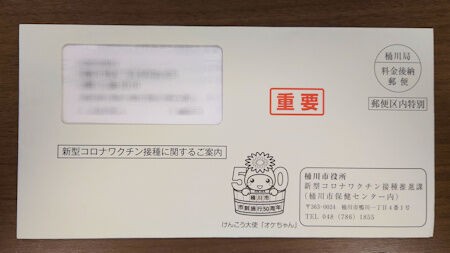 桶川 新型コロナワクチン接種に関するご案内 が郵送されました シロクマ市 広報課