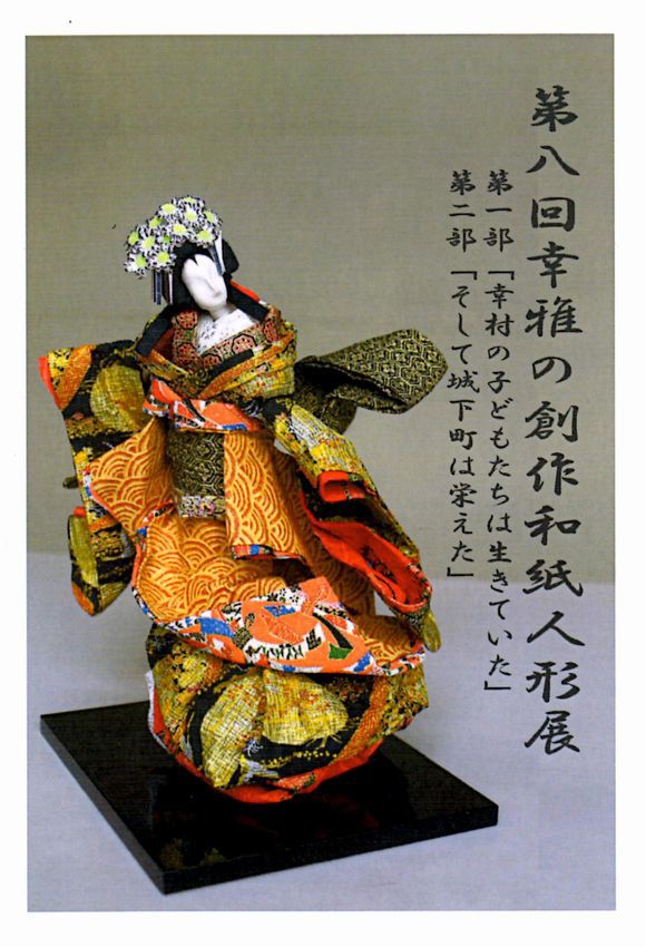 第八回幸雅の創作和紙人形展」は「真田丸」～予告！ : 白石まちづくり2