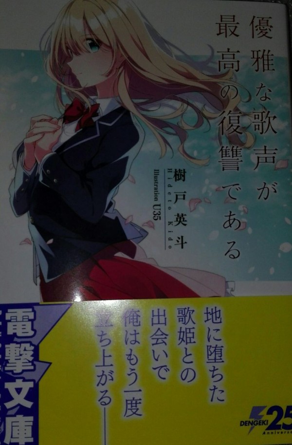優雅な歌声が最高の復讐 感想 意味の無い宝物