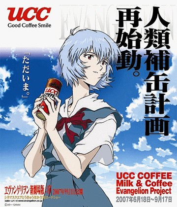 UCC COFFEE ミルク&コーヒー「エヴァ缶」2007にチェレンジ : 食