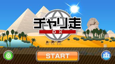 無料アプリで遊ぶ チャリ走dx ノーリロ