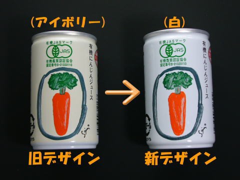 有機にんじんジュース缶のデザイン変更について 畑の中からこんにちは 自然農法ありんこ便り