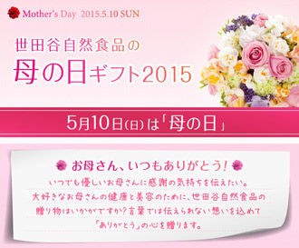 今年も 母の日ギフト15 が始まりました せたがや健康だよりブログ