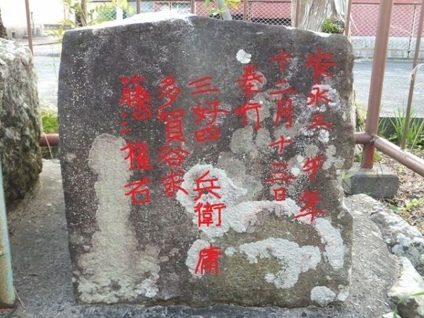 江戸時代 奉行の名前が刻まれた 相良城の石垣 百花稲荷 (静岡県牧之原