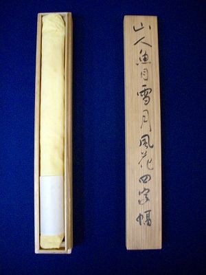 五岳竹石図片桐白登箱書共箱MA898