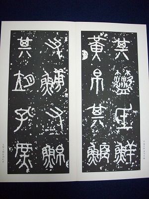 直筆正鋒と側筆偏鋒（学び方4ー臨書④） : 大石六田（おおいしりくで
