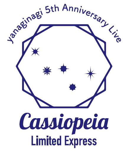 やなぎなぎ 5周年記念ライブ Cassiopeia Limited Express 行きました ラジオのノイズ 知らない言葉