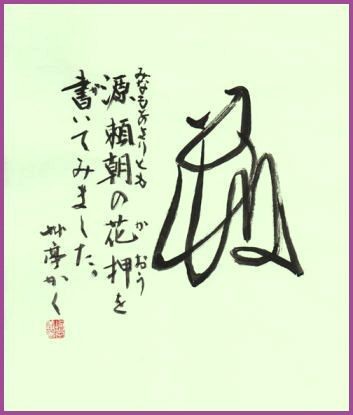 源頼朝の花押 湯桶読み 重箱読み 増田艸亭のブログ 書の道草 ことばの書窓